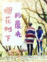 樱花树下的累