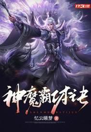 神魔霸体诀云昊笔趣阁