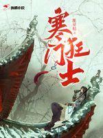 寒门狂士唯我风流