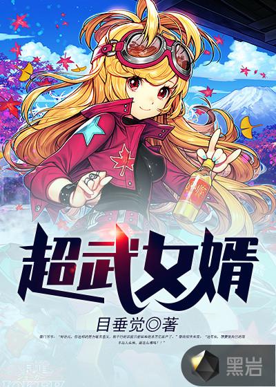 超武女婿黎南林诗云