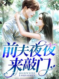前夫夜来袭曲婉婉 前夫夜来袭曲婉婉