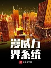 漫威之万界重生 漫威之万界重生