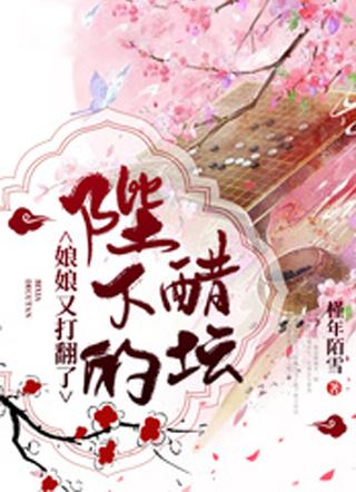 娘娘又打翻了陛下的醋坛子全文免费 娘娘又打翻了陛下的醋坛子全文免费