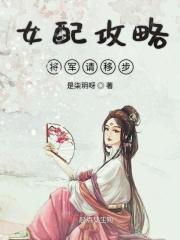 女配是将军 女配是将军