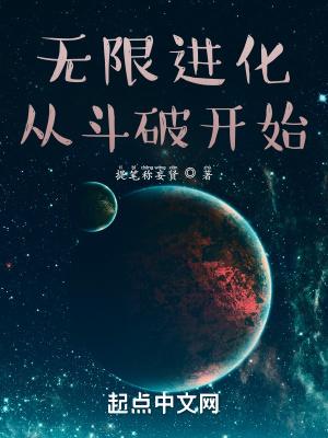 无限进化从斗破开始TXT