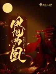凤旭是谁的孩子