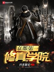 京都第一修真学院在哪