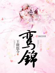 鸾锦云心