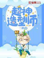 超级造型师安卓 超级造型师安卓