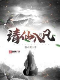 请仙免费阅读