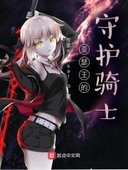 亚瑟王身边的骑士 亚瑟王身边的骑士