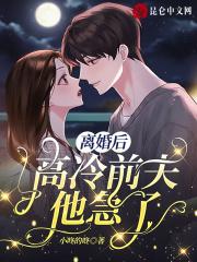 前夫他后悔了全文免费阅读