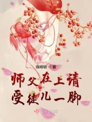 师父请让徒儿在上吧