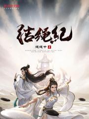 结绳记贵在哪里了