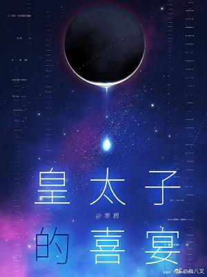 皇太子的喜宴by寒鸦