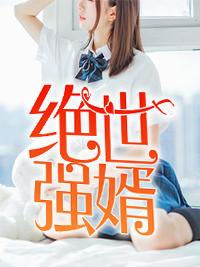 最佳豪婿 聚合中文网 最佳豪婿 聚合中文网