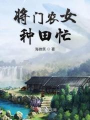 农门将女嫁个将军来翻身免费阅读