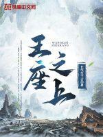 王座之上酱子贝免费阅读 王座之上酱子贝免费阅读