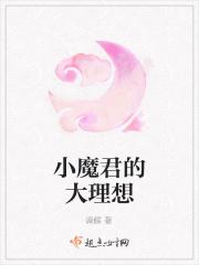 魔君的三岁小魔后