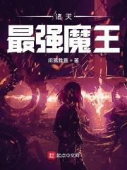 诸天最强魔王 聚合中文网