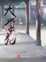 大学苑小区