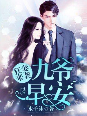 九爷宠妻无上限免费