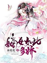 嫡女如此多娇番外