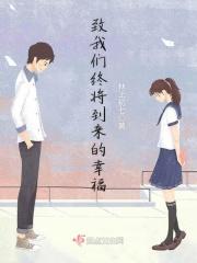 致我们终将到来的爱情电视剧 致我们终将到来的爱情电视剧