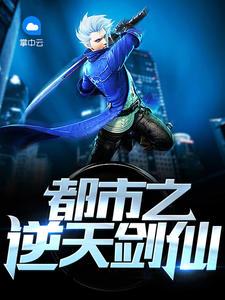 都市之逆天修仙免费