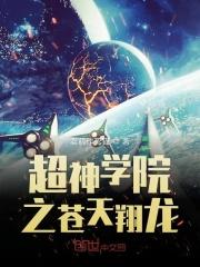 超神学院之天空之神