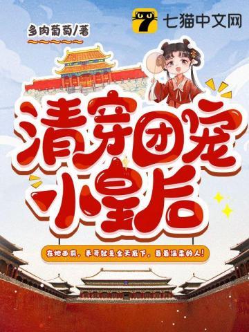 清穿小团宠休想和朕抢 清穿小团宠休想和朕抢