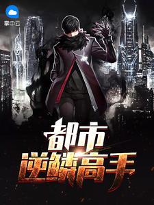 都市逆袭高手 都市逆袭高手