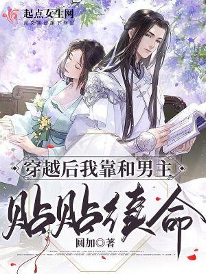 穿越后我和男主he
