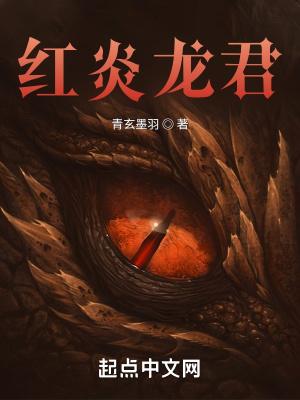 红炎龙君坐骑图片 红炎龙君坐骑图片