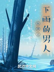 就我头顶上下雨是什么意思