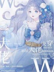 快穿病娇大佬他总对我垂涎三尺
