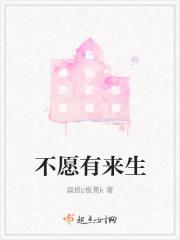 愿没有来生