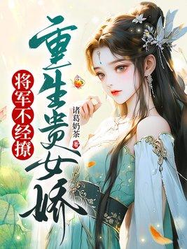 重生贵女不贱