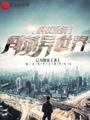 异界科技系统