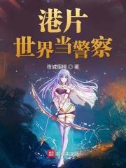 港片世界当警察开始 港片世界当警察开始