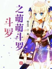 穿越之萌萌斗罗