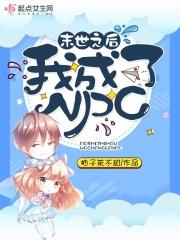 末世之后我成了野味漫画下拉式6漫画
