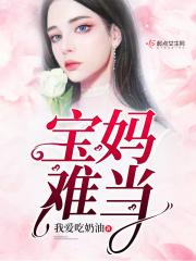 当宝妈太难了 当宝妈太难了