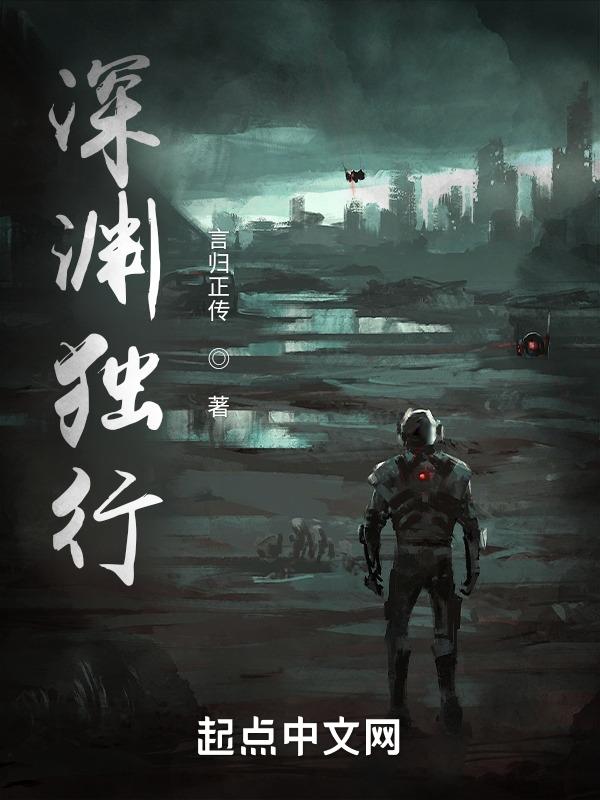 深渊独行短剧免费观看全集 深渊独行短剧免费观看全集