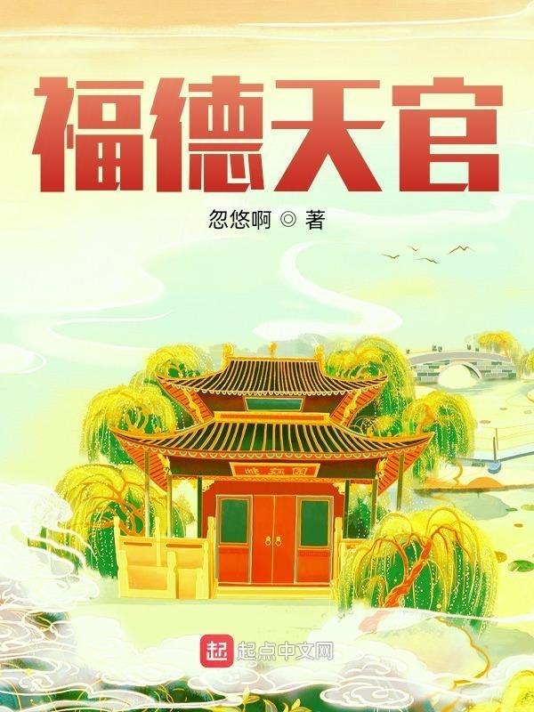 福德天官百科 福德天官百科