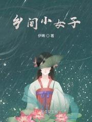 乡间小俆