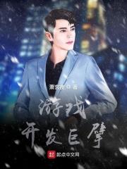 游戏开发巨擘是谁