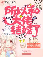 大佬和我结婚后 大佬和我结婚后