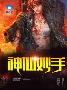 神仙妙手林凡免费阅读 神仙妙手林凡免费阅读