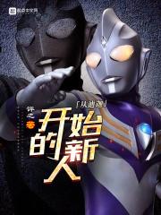 从迪迦开始穿越